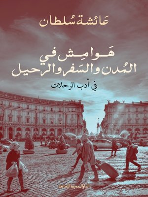 cover image of هوامش فى المدن والسفر والرحيل